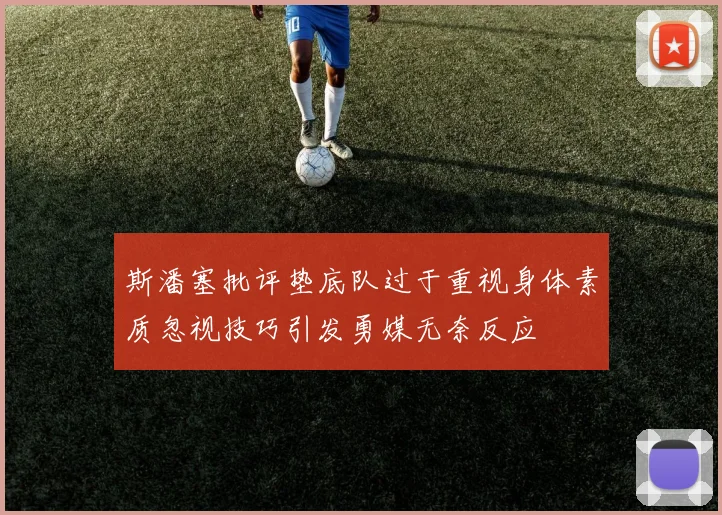 斯潘塞批评垫底队过于重视身体素质忽视技巧引发勇媒无奈反应
