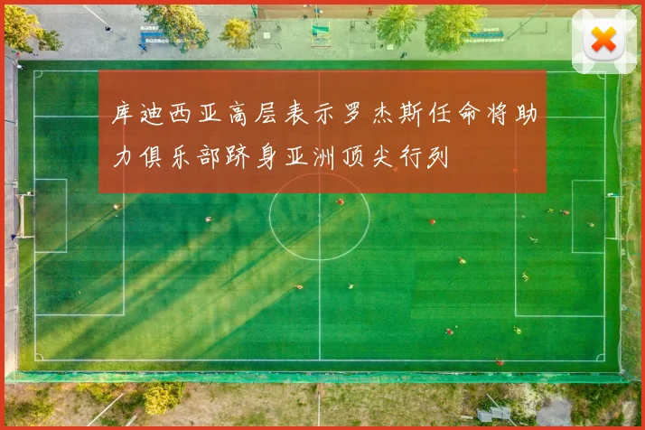 库迪西亚高层表示罗杰斯任命将助力俱乐部跻身亚洲顶尖行列