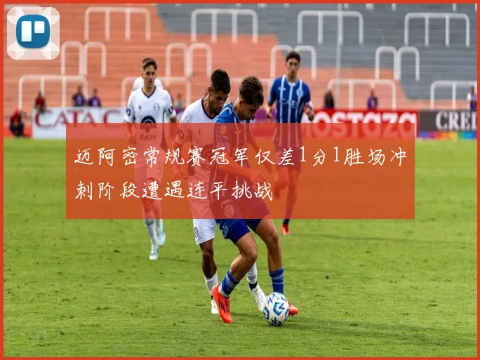 迈阿密常规赛冠军仅差1分1胜场冲刺阶段遭遇连平挑战