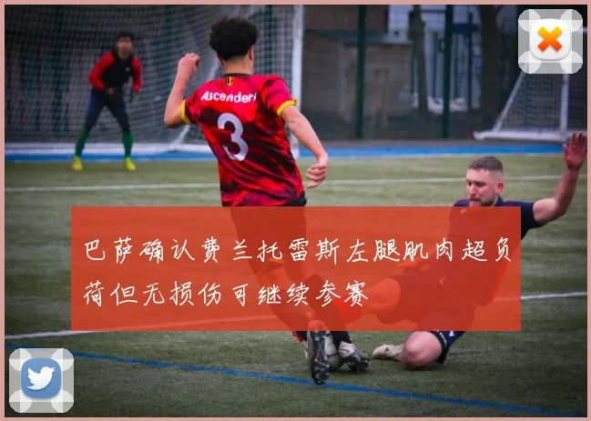 巴萨确认费兰托雷斯左腿肌肉超负荷但无损伤可继续参赛