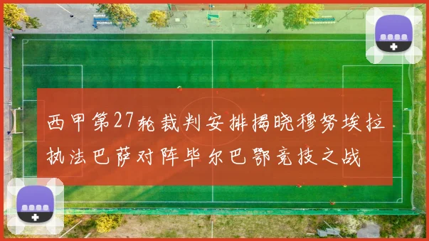 西甲第27轮裁判安排揭晓穆努埃拉执法巴萨对阵毕尔巴鄂竞技之战
