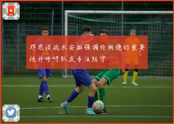 邓恩谈战术安排强调伦纳德的重要性并呼吁队友专注防守