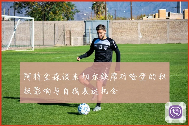 阿特金森谈米切尔缺席对哈登的积极影响与自我表达机会