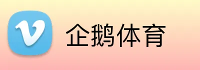 企鹅体育 Logo